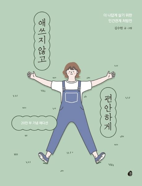 애쓰지 않고 편안하게(20만 부 기념 에디션) (더 나답게 살기 위한 인간관계 처방전) 표지