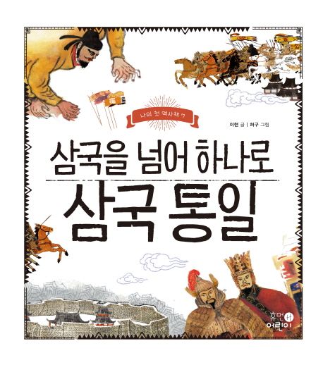 삼국을 넘어 하나로 삼국 통일 / 나의 첫 역사책, 7 표지