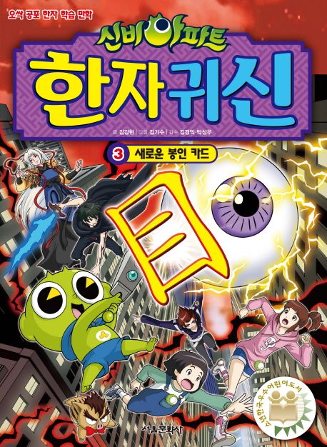 (신비아파트) 한자 귀신: 오싹 공포 한자 학습 만화. 3, 새로운 봉인 카드 표지