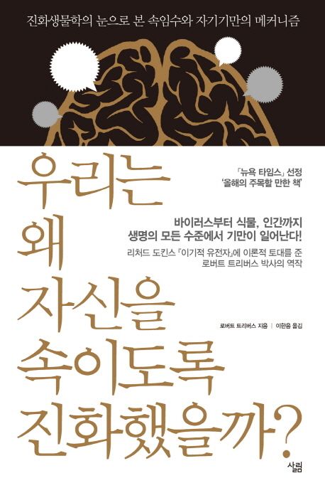 우리는 왜 자신을 속이도록 진화했을까? : 진화생물학의 눈으로 본 속임수와 자기기만의 메커니즘