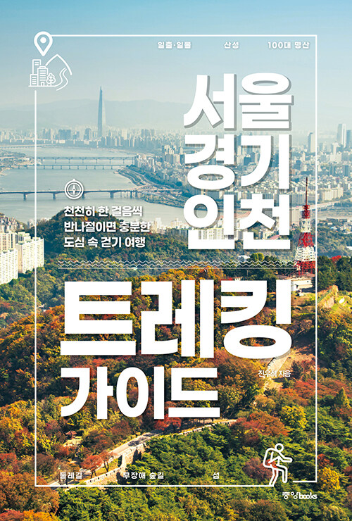 서울·경기·인천 트레킹 가이드 (천천히 한 걸음씩 반나절이면 충분한 도심 속 걷기 여행)