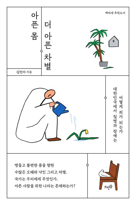 아픈 몸 더 아픈 차별 : 대한민국에서 질병과 장애는 어떻게 죄가 되는가 / 김민아 표지