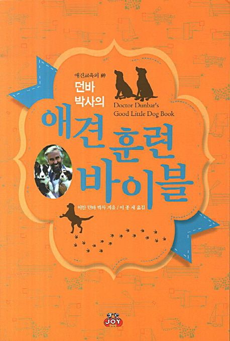 (애견교육의 神 던바 박사의) 애견 훈련 바이블 - [전자책]
