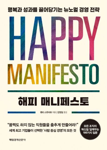 해피 매니페스토- [전자책] : 행복과 성과를 끌어당기는 뉴노멀 경영 전략