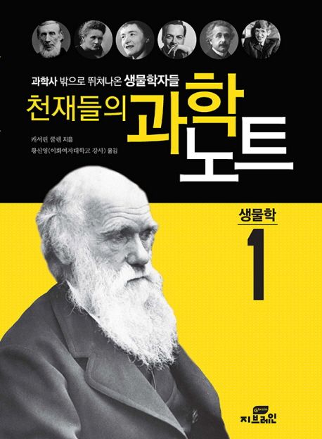 천재들의 과학노트 : 과학사 밖으로 뛰쳐나온 생물학자들. 1, 생물학