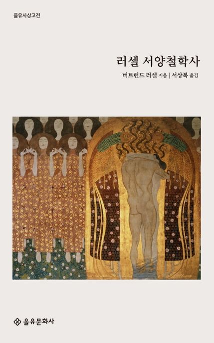 (러셀) 서양철학사 - [전자책]