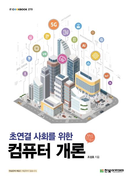 (초연결 사회를 위한) 컴퓨터 개론