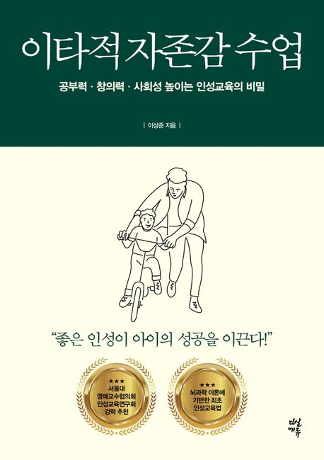 이타적 자존감 수업- [전자책] : 공부력·창의력·사회성 높이는 초등 인성교육의 비밀