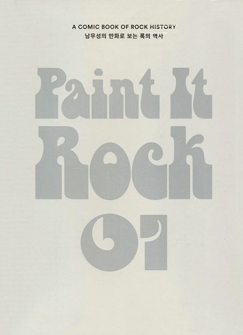 페인트 잇 록 Paint it Rock 1 (남무성의 만화로 보는 록의 역사)