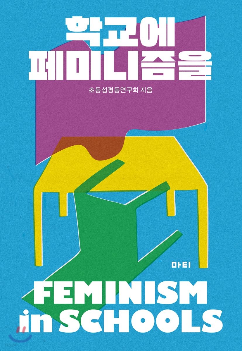 학교에 페미니즘을 = Feminism in schools / 초등성평등연구회 지음