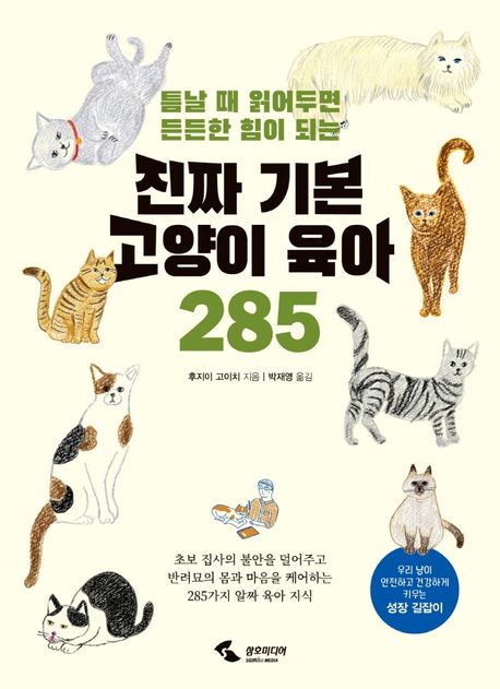 진짜 기본 고양이 육아 285 표지