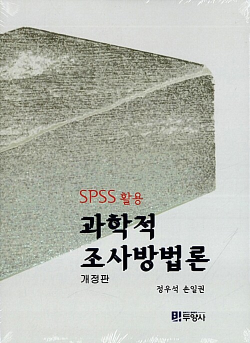 (SPSS 활용)과학적 조사방법론