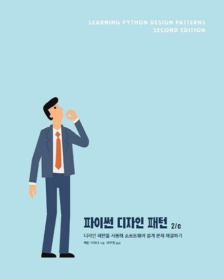 파이썬 디자인 패턴  : 디자인 패턴을 사용해 소프트웨어 설계 문제 해결하기 / 체탄 기리다 지...