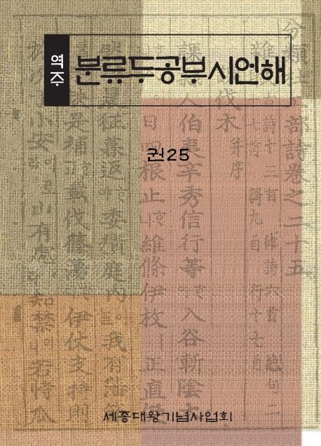 (역주) 분류두공부시언해. 권25