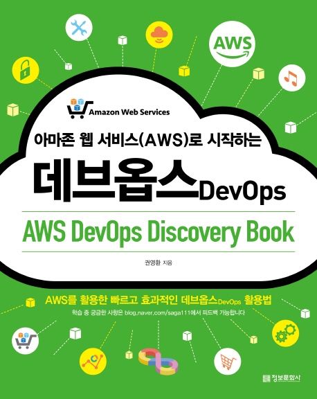 아마존 웹 서비스(AWS)로 시작하는 데브옵스(AWS DevOps Discovery Book) (AWS를 활용한 빠르고 효과적인 데브옵스 활용법)