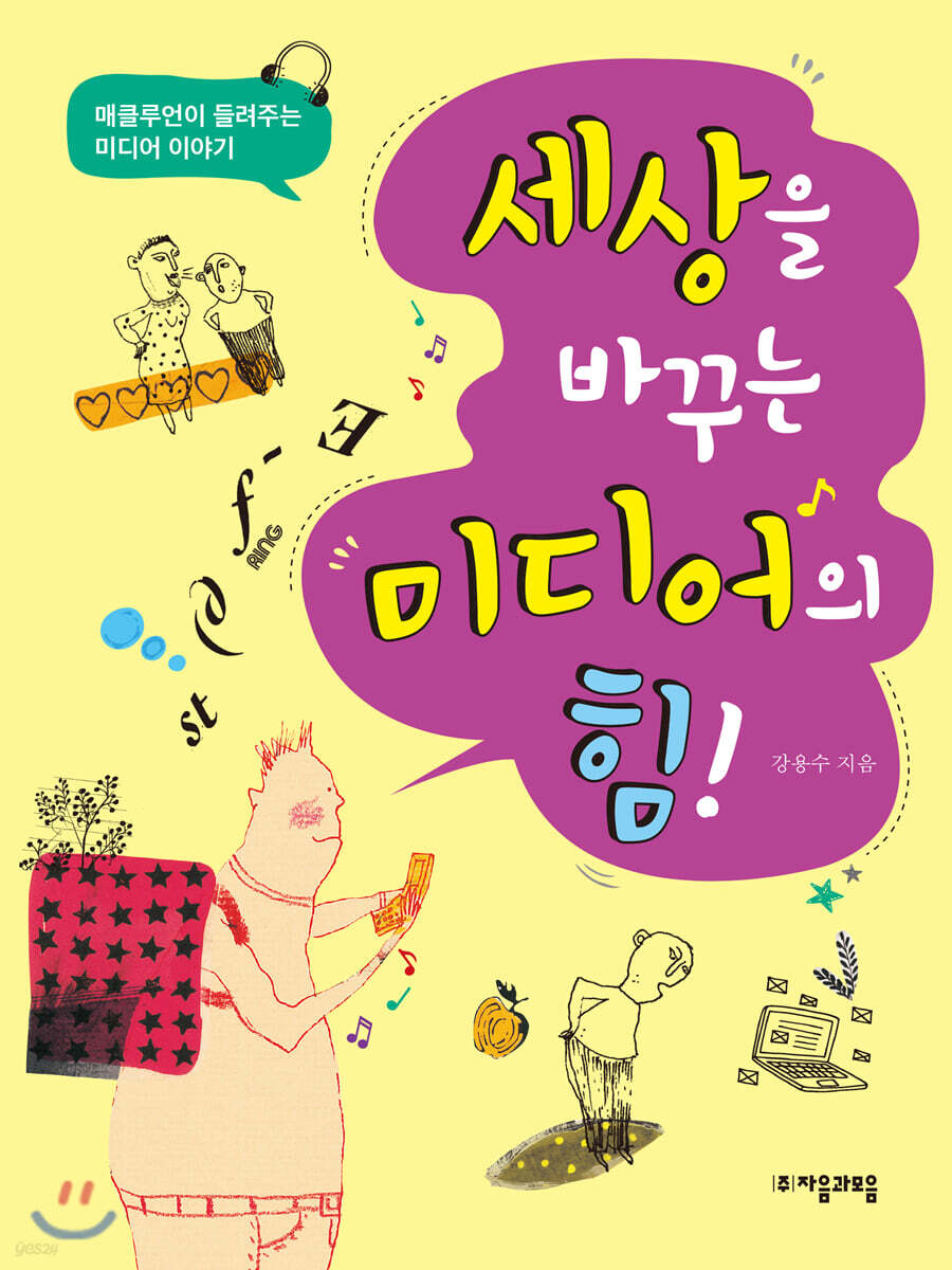 세상을 바꾸는 미디어의 힘! (매클루언이 들려주는 미디어 이야기)