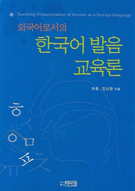 (외국어로서의)한국어 발음 교육론