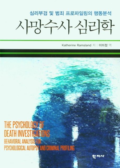 사망수사 심리학  : 심리부검 및 범죄 프로파일링의 행동분석