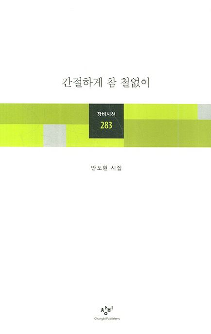 간절하게 참 철없이 (안도현 시집) 표지