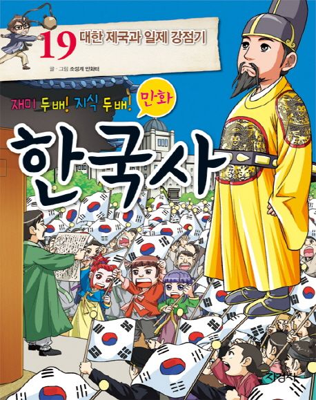 만화 한국사 19: 대한 제국과 일제 강점기