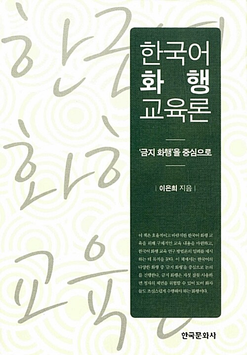 한국어 화행 교육론 : '금지 화행'을 중심으로