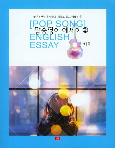팝송영어 에세이 = Ppp song english essay. 2