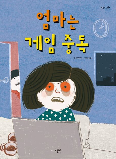 엄마는게임중독