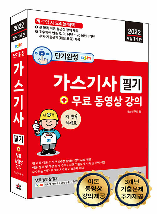 2022 가스기사 필기 + 무료 동영상 강의 (전 과목 이론 및 예상문제 동영상 강의 카페 제공, 개정 14판)
