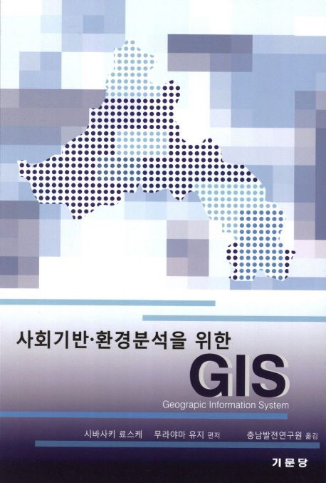 사회기반·환경분석을 위한 GIS