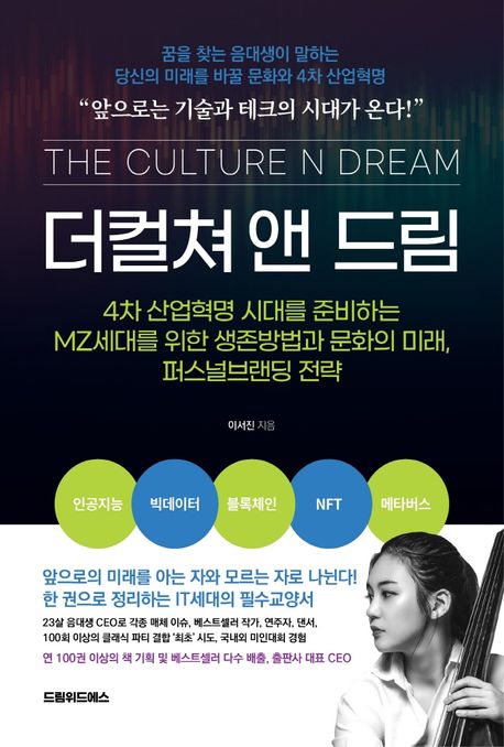 더컬쳐 앤 드림  = The culture n dream : 4차 산업혁명 시대를 준비하는 MZ세대를 위한 생존방법과 문화의 미래, 퍼스널브랜딩 전략