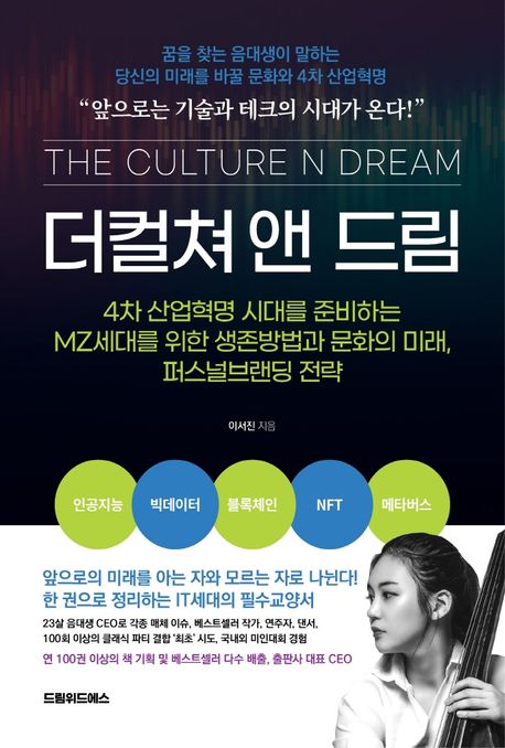 더컬쳐 앤 드림 - [전자책] = (The) Culture n dream  : 4차 산업혁명 시대를 준비하는 MZ세대를 위한 생존방법과 문화의 미래, 퍼스널브랜딩 전략