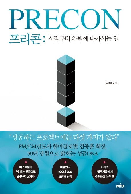 프리콘- [전자책] = Precon : 시작부터 완벽에 다가서는 일