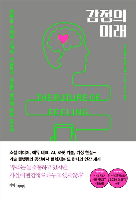 감정의 미래 (언택트 시대와 Z세대, 기술보다 소중한 공감에 관한 보고서)