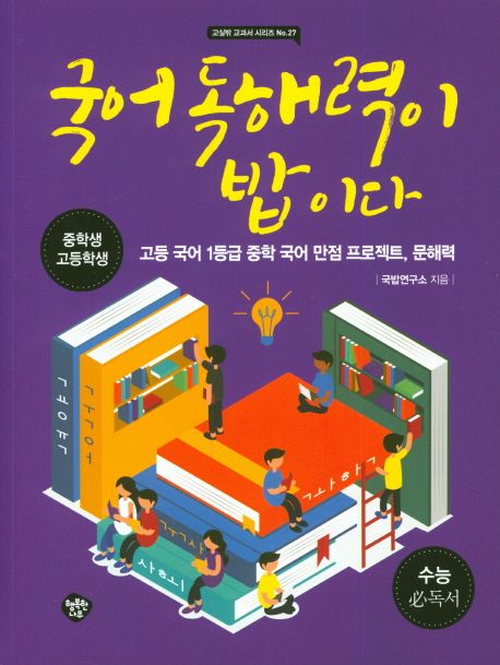 국어 독해력이 밥이다 : 고등 국어 1등급 중학 국어 만점 프로젝트, 문해력