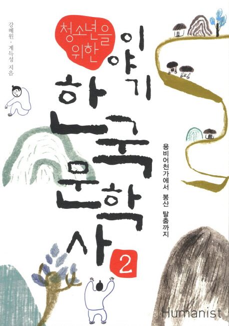 (청소년을 위한) 이야기 한국 문학사. 2 용비어천가에서 봉산 탈춤까지