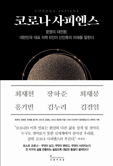 코로나 사피엔스 : 문명의 대전환, 대한민국 대표 석학 6인이 신인류의 미래를 말한다