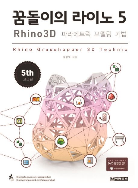 꿈돌이의 라이노 5  : Rhino 3D  : 파라메트릭 모델링 기법