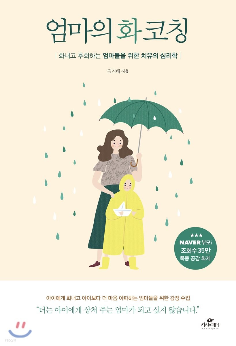 엄마의 화코칭 - [전자도서] : 화내고 후회하는 엄마들을 위한 치유의 심리학 / 김지혜 지음