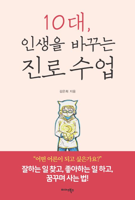 10대, 인생을 바꾸는 진로 수업 : 어떤 어른이 되고 싶은가요?