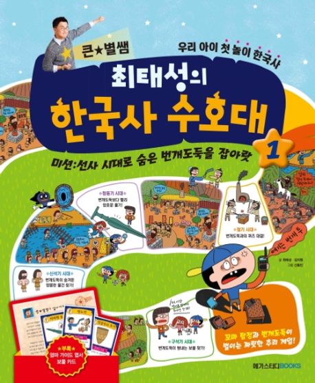 (큰별★쌤)최태성의 한국사 수호대 : 우리 아이 첫 놀이 한국사. 1 미션:선사 시대로 숨은 번개도둑을 잡아랏