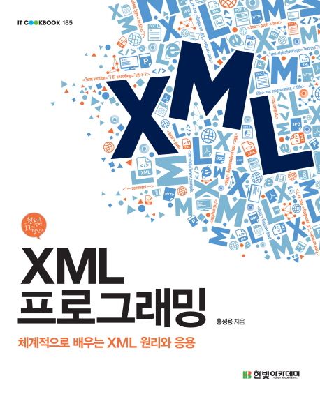 XML 프로그래밍 (체계적으로 배우는 XML 원리와 응용 | 원리를 알면 IT가 맛있다)