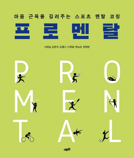 프로멘탈 - [전자책] = Pro mental : 마음 근육을 길러주는 스포츠 멘탈 코칭 / 이영실 ; 김헌수...