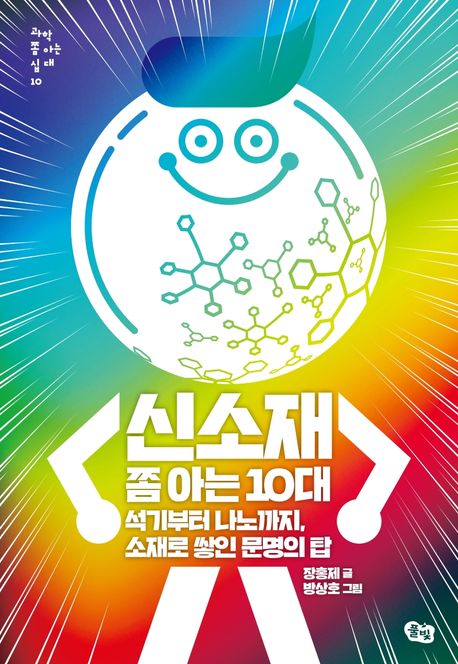 신소재 쫌 아는 10대 — 광석에서 어떻게 순수한 금속을 뽑아낼까