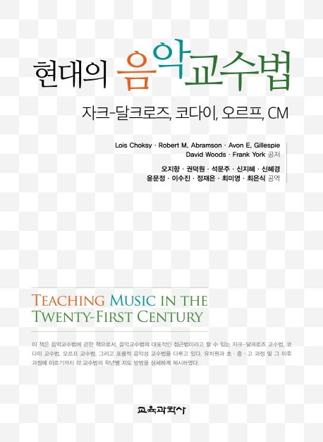 현대의 음악교수법  : 자크-달크로즈, 코다이, 오르프, CM