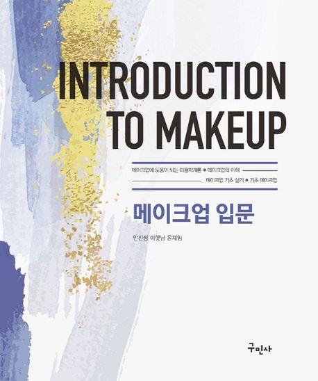 메이크업 입문 = Introduction to makeup