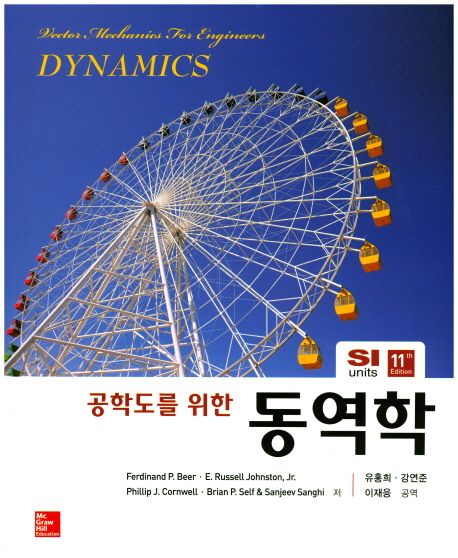 동역학 (제11판)