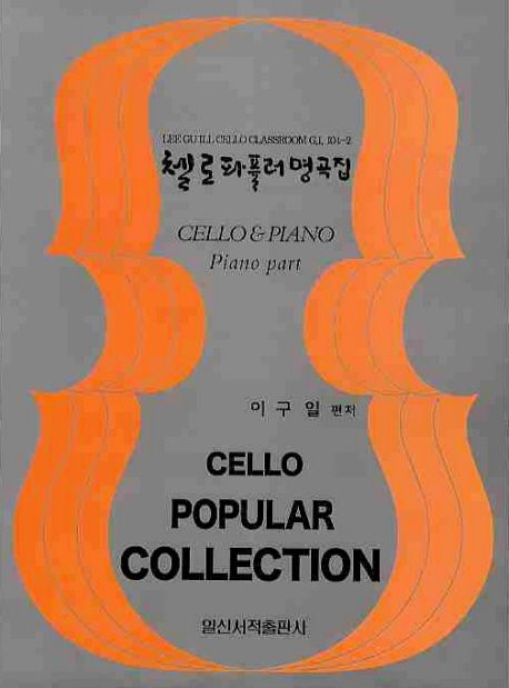 첼로 파퓰러 명곡집  = Cello popular collection : cello & piano piano part.  - [악보]