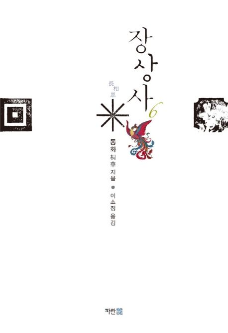 장상사6