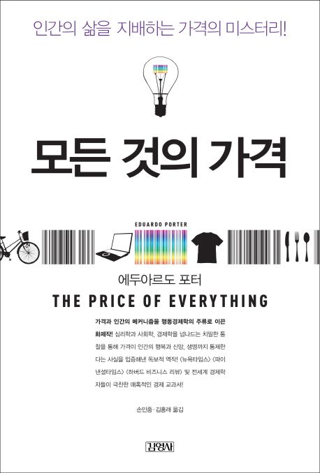 모든 것의 가격 : 인간의 삶을 지배하는 가격의 미스터리! / 에두아르도 포터 저 ; 손민중 ; 김...