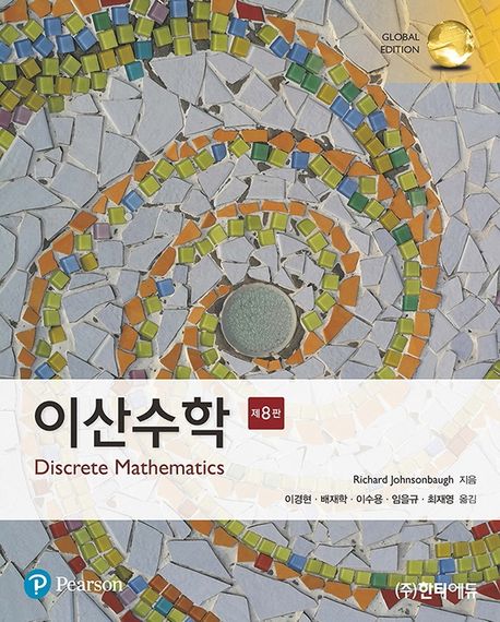 이산수학 (제8판)